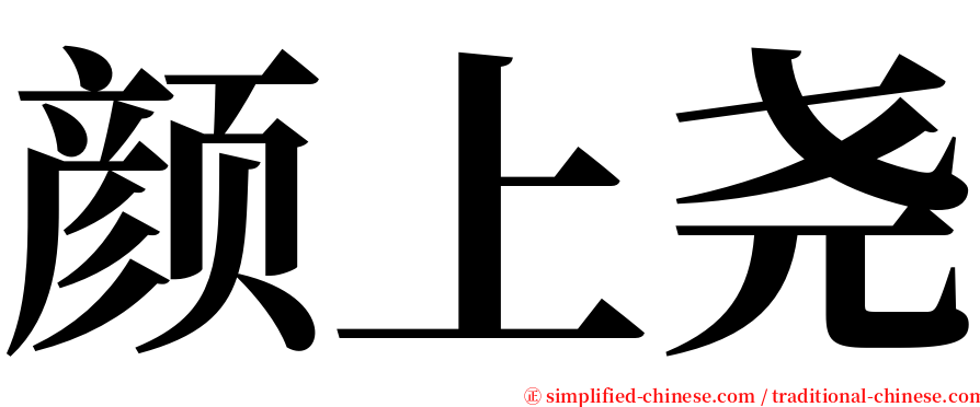 颜上尧 serif font