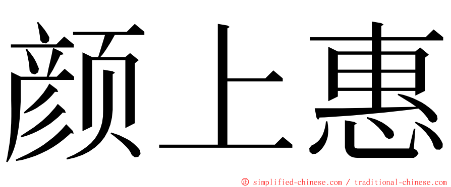颜上惠 ming font