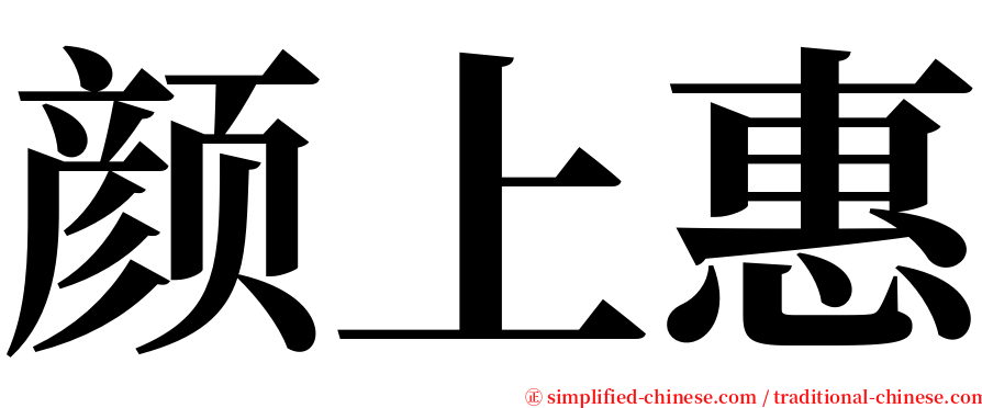 颜上惠 serif font