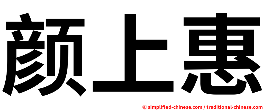 颜上惠