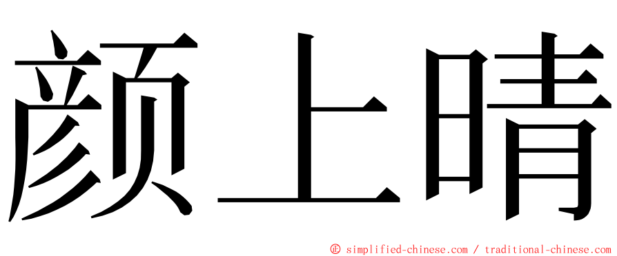 颜上晴 ming font