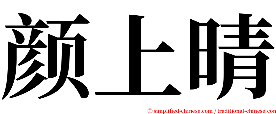 颜上晴 serif font