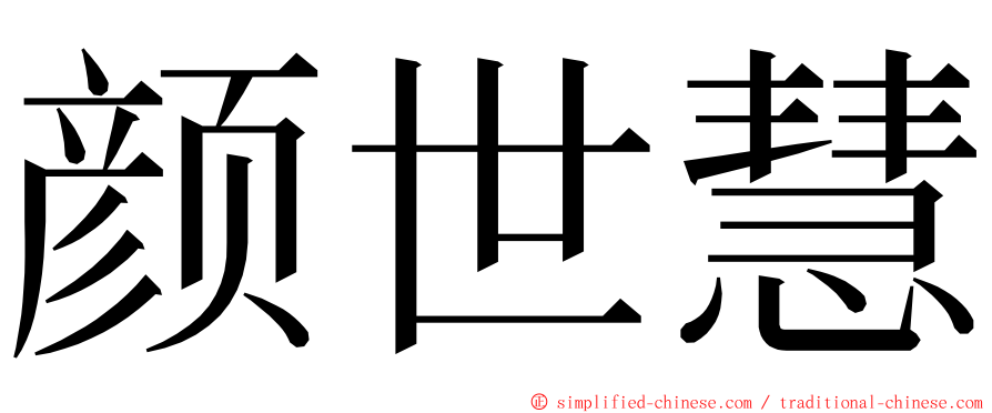 颜世慧 ming font