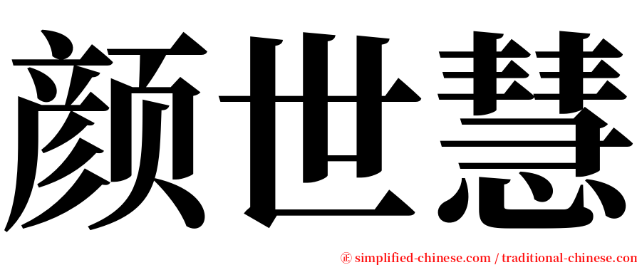 颜世慧 serif font