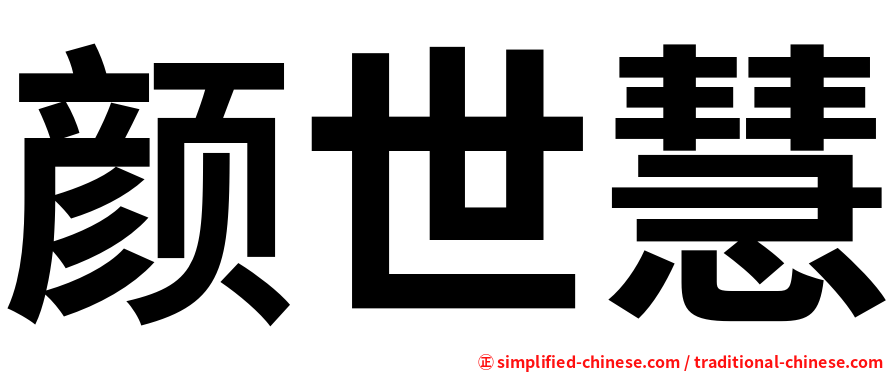颜世慧