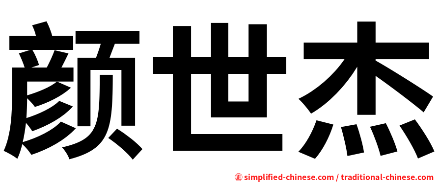 颜世杰