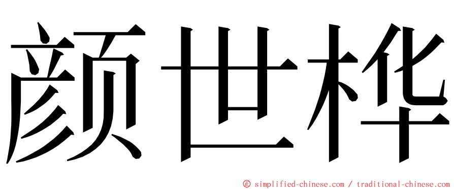 颜世桦 ming font