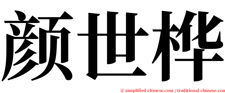 颜世桦 serif font