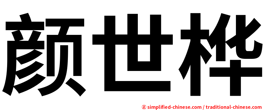 颜世桦