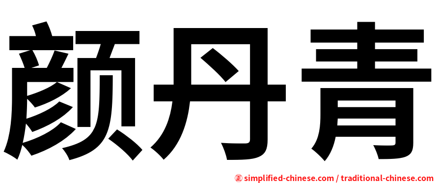 颜丹青