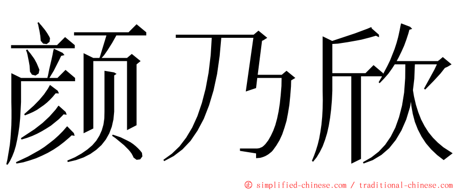 颜乃欣 ming font