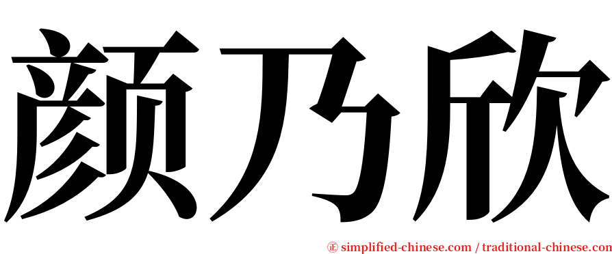 颜乃欣 serif font