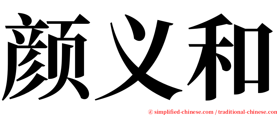 颜义和 serif font