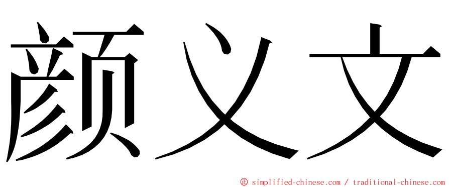 颜义文 ming font