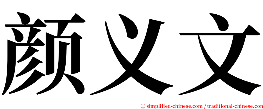 颜义文 serif font