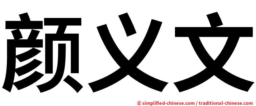 颜义文