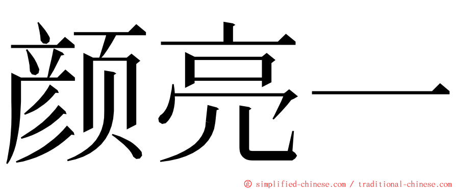 颜亮一 ming font
