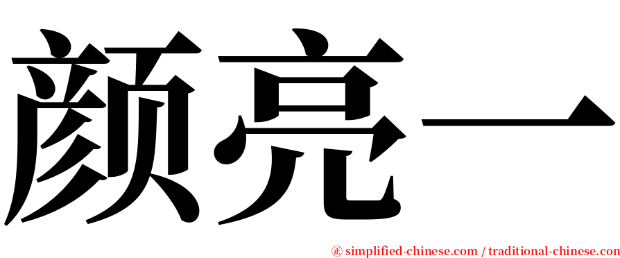 颜亮一 serif font