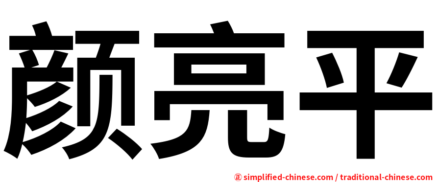 颜亮平