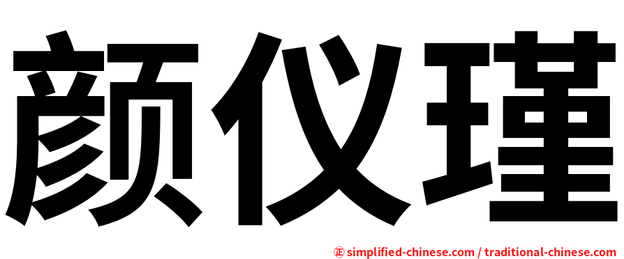 颜仪瑾