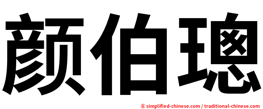 颜伯璁