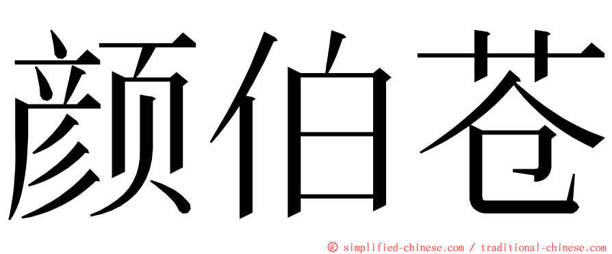 颜伯苍 ming font