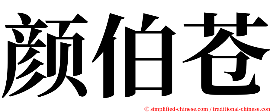 颜伯苍 serif font
