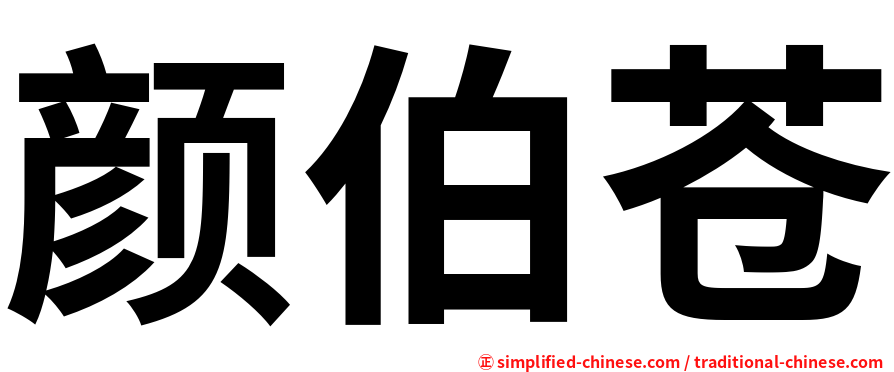 颜伯苍