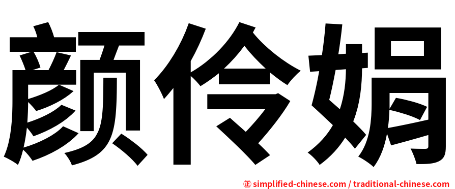 颜伶娟