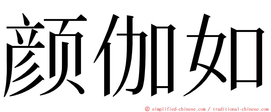 颜伽如 ming font