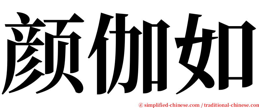 颜伽如 serif font