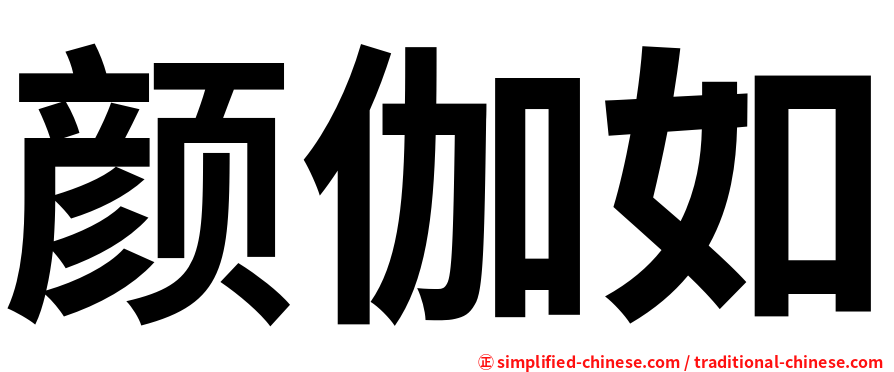 颜伽如