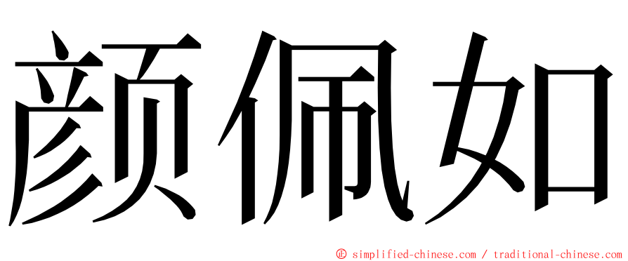 颜佩如 ming font