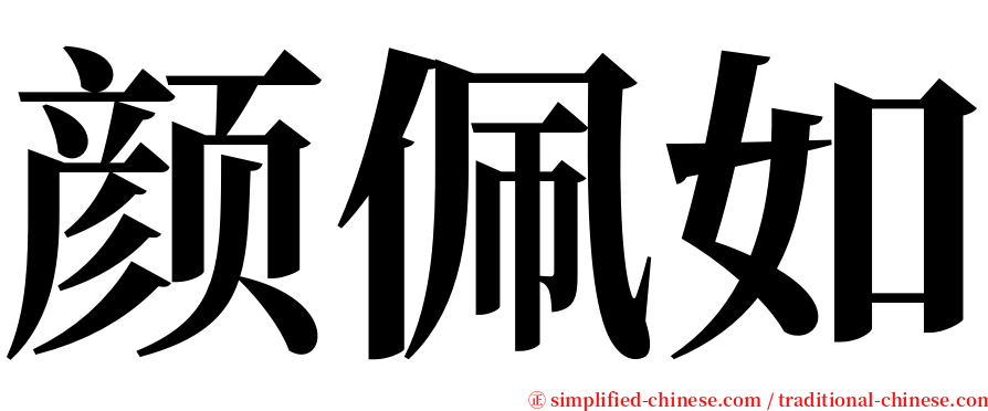 颜佩如 serif font