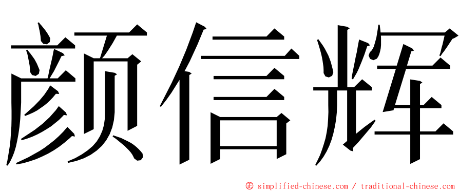 颜信辉 ming font