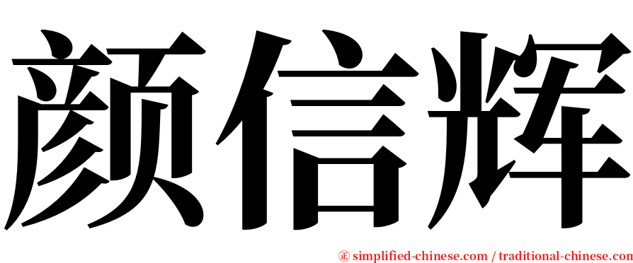 颜信辉 serif font