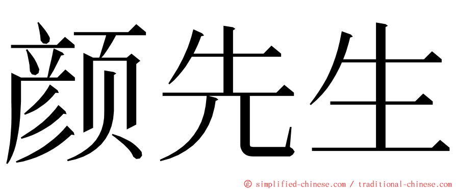 颜先生 ming font