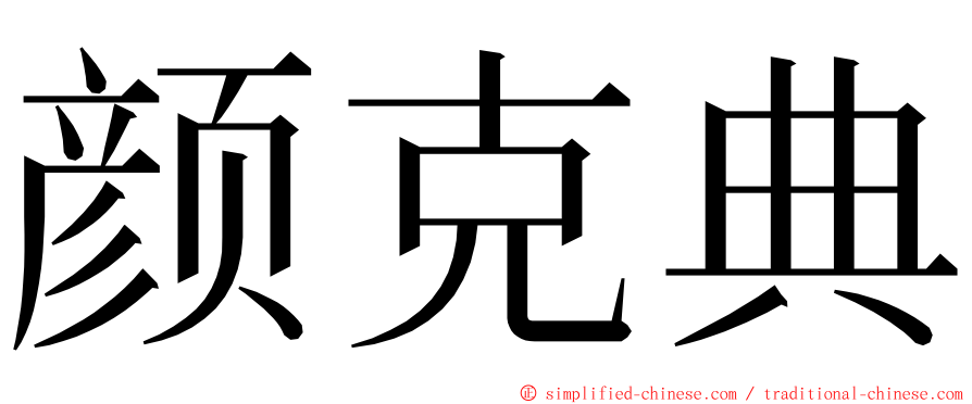 颜克典 ming font