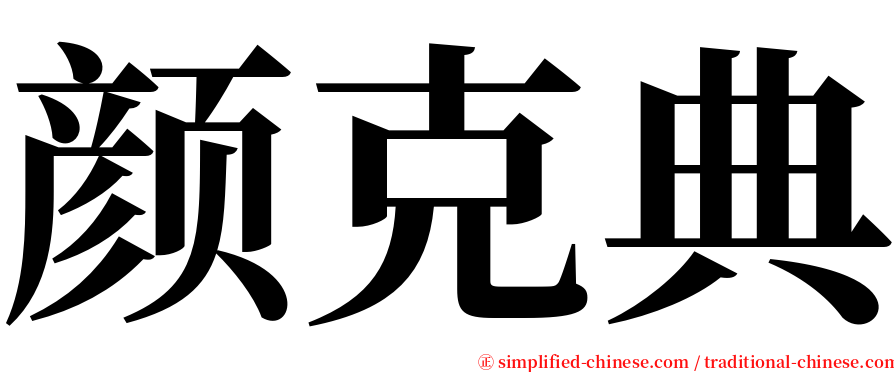 颜克典 serif font
