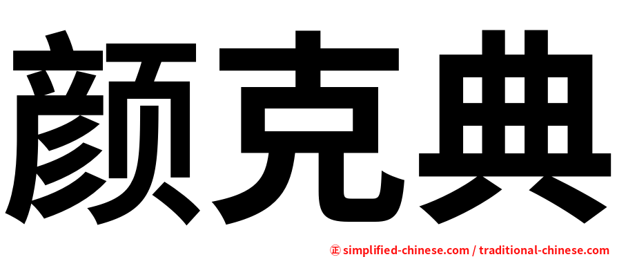 颜克典