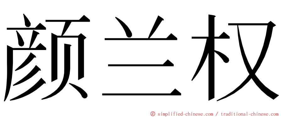 颜兰权 ming font
