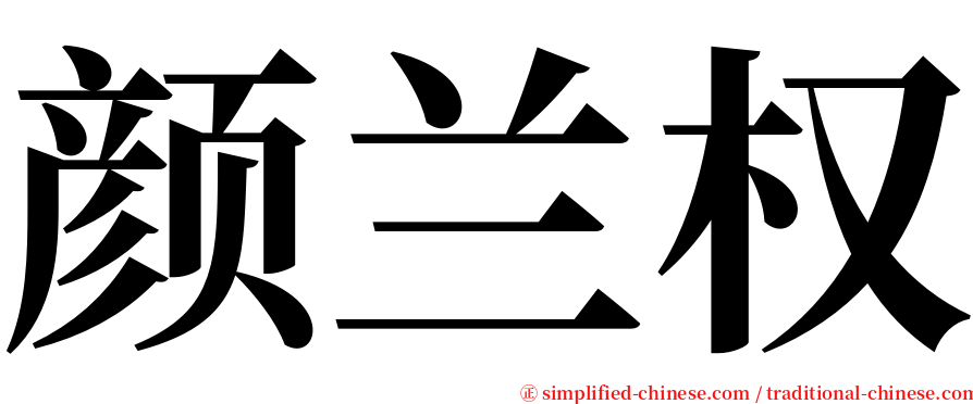 颜兰权 serif font