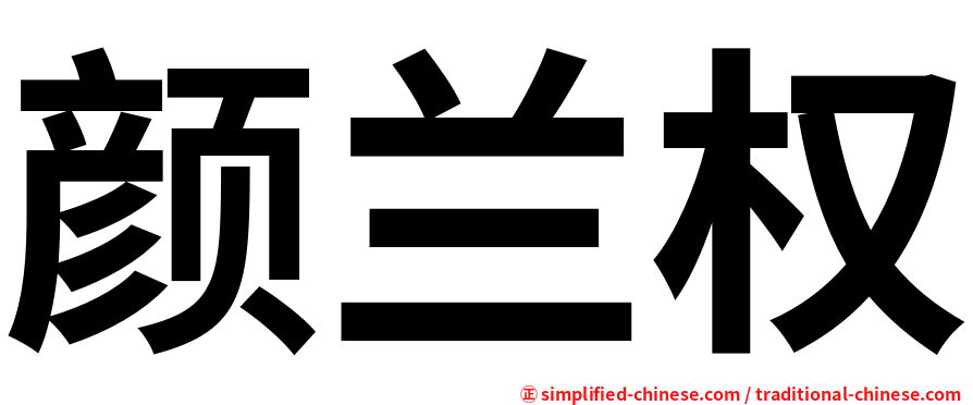 颜兰权