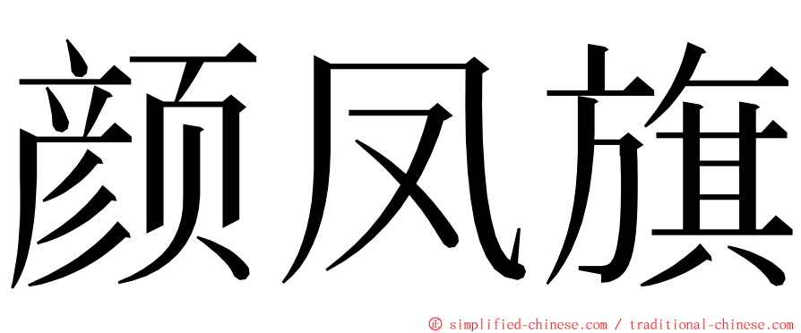 颜凤旗 ming font