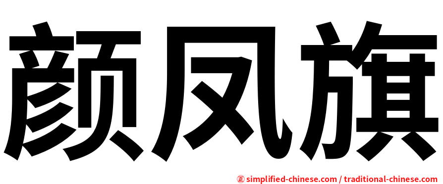 颜凤旗