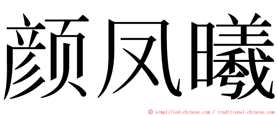 颜凤曦 ming font