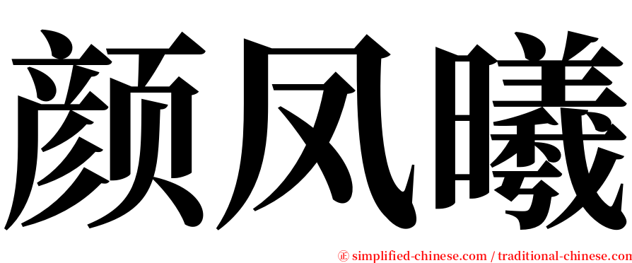 颜凤曦 serif font