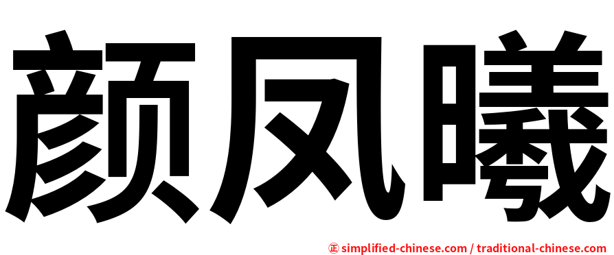 颜凤曦