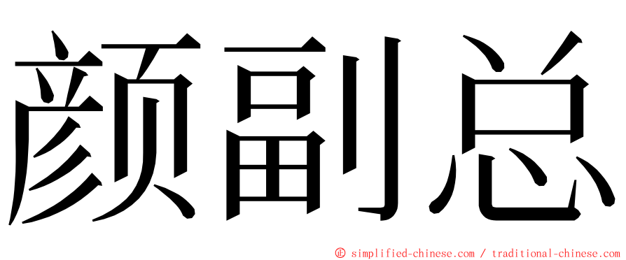 颜副总 ming font