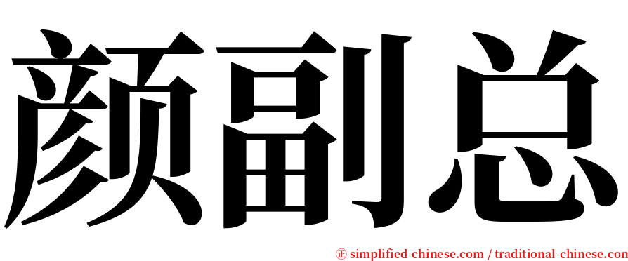 颜副总 serif font